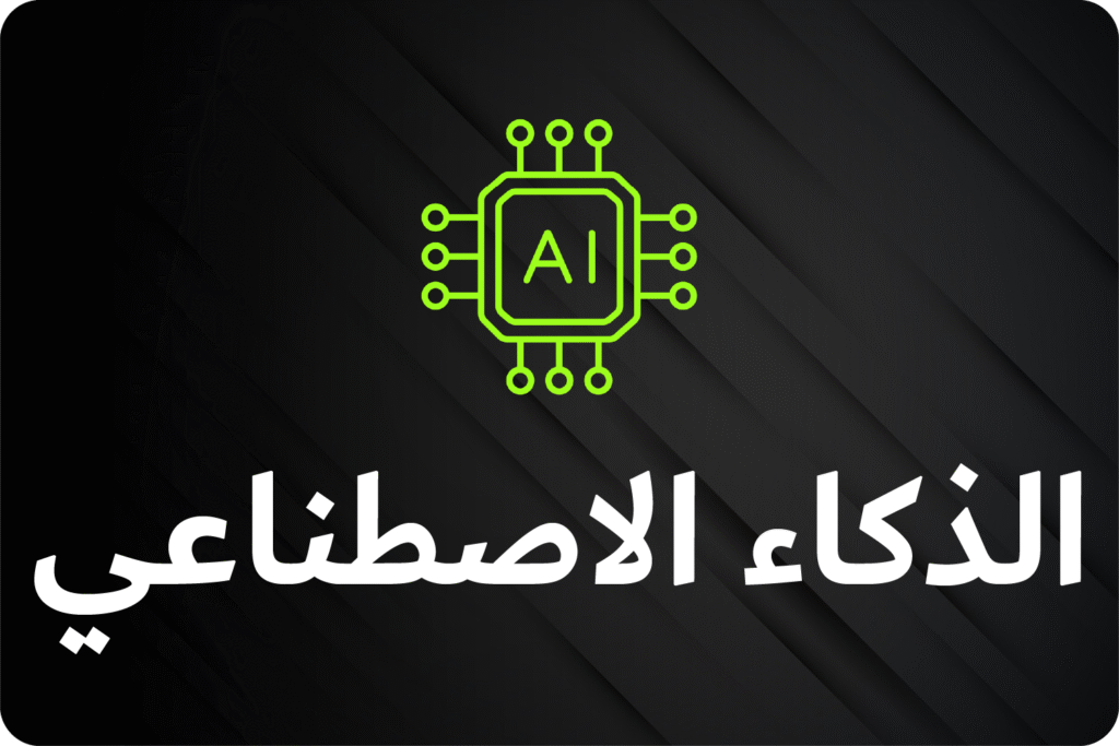 الذكاء الاصطناعي