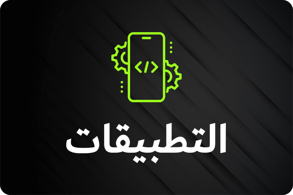 التطبيقات