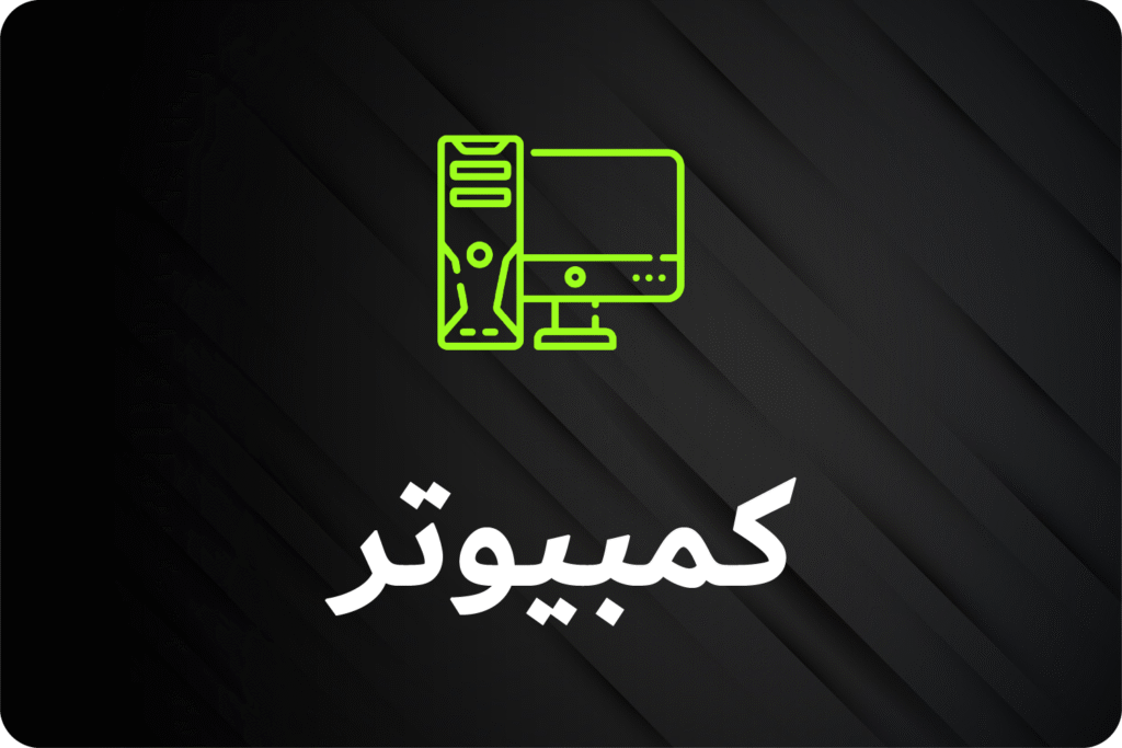 كمبيوتر