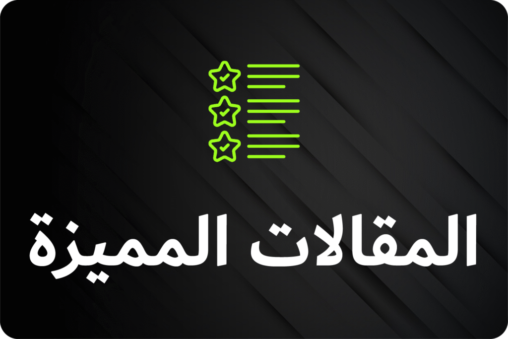 المقالات المميزة