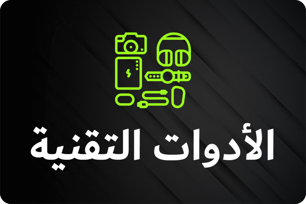 الأدوات التقنية