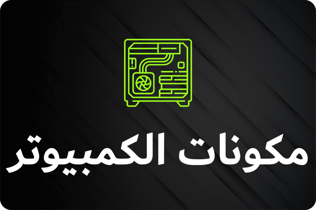 مكونات الكمبيوتر