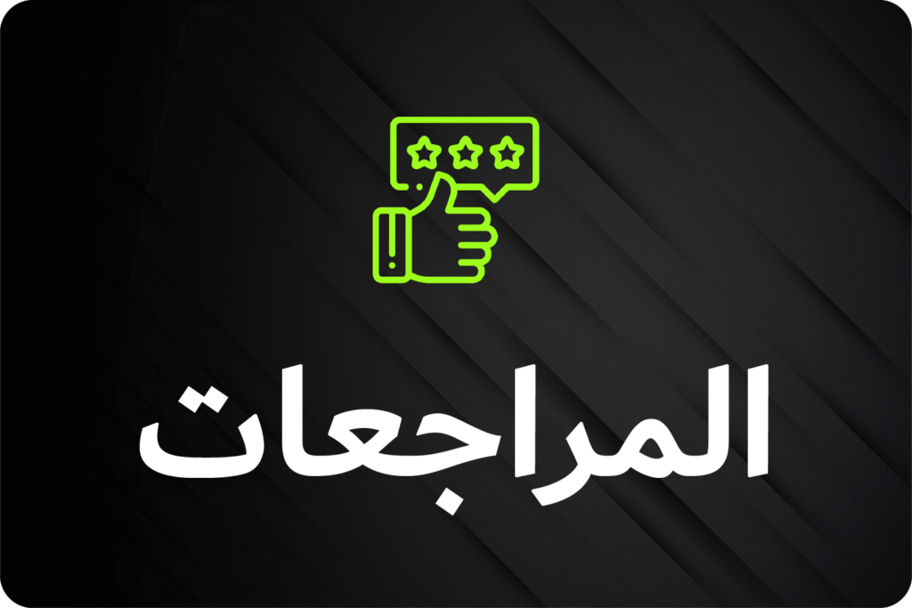 المراجعات