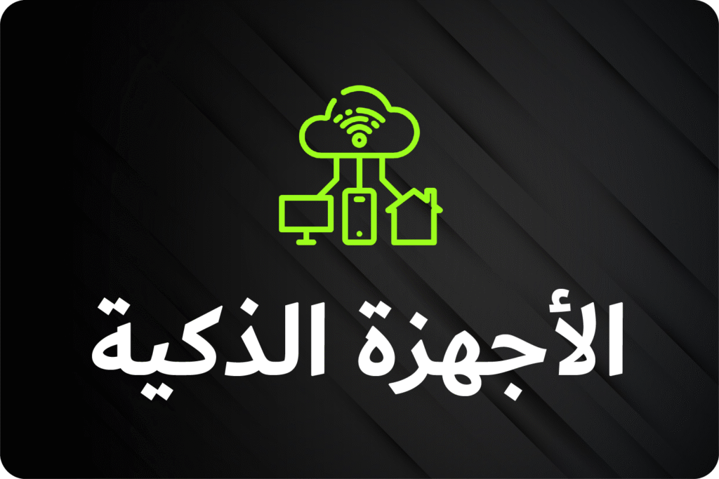 الأجهزة الذكية