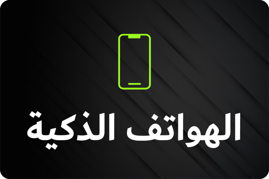 الهواتف الذكية